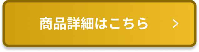 詳細はこちら