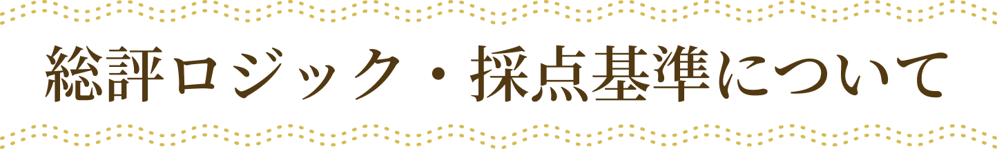 総評ロジック・採点基準について