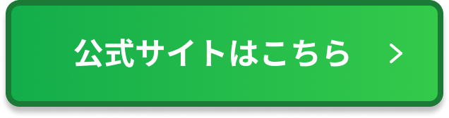 公式サイトはこちら