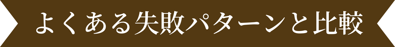 よくある失敗パターンと比較