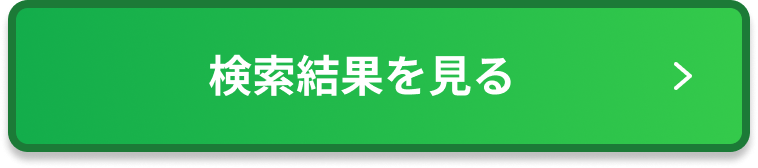 検索結果を見る