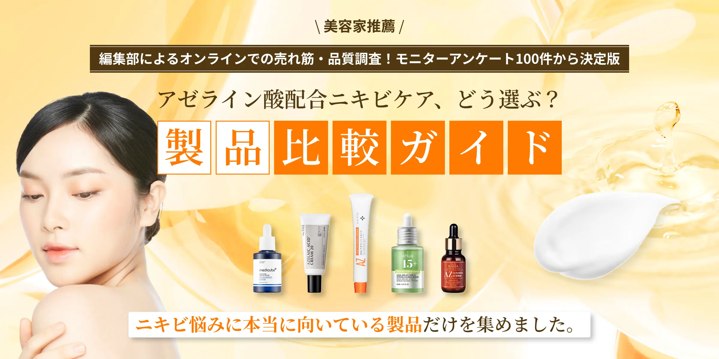 ニキビ悩みに本当に向いている製品だけ集めました